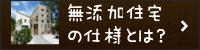 無添加住宅の仕様