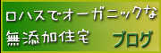ロハスでオーガニックな無添加住宅